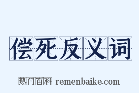 偿死反义词是什么意思的图片